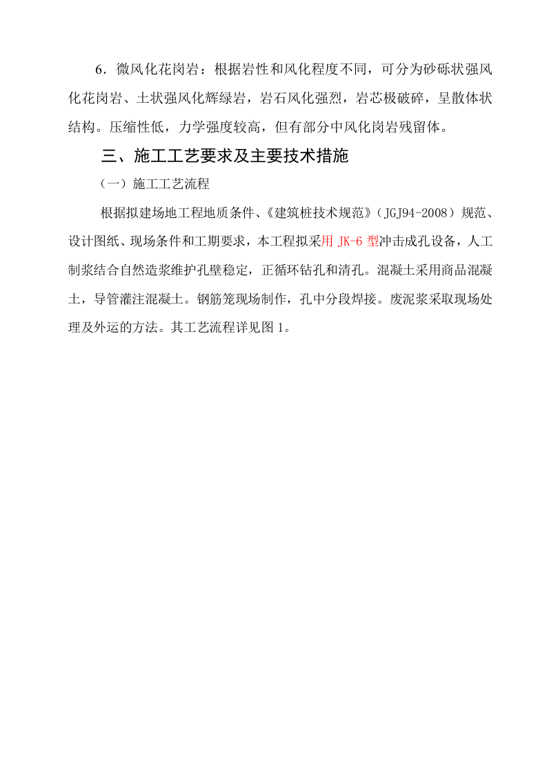 冲孔灌注桩专项方案.doc 第6页