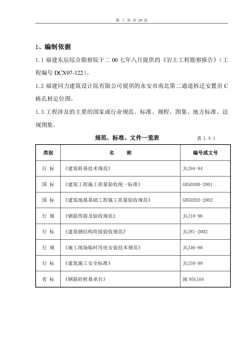 冲孔灌注桩基施工方案文档.doc 第2页