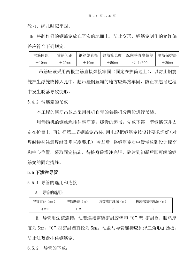 冲孔灌注桩基施工方案文档.doc 第11页