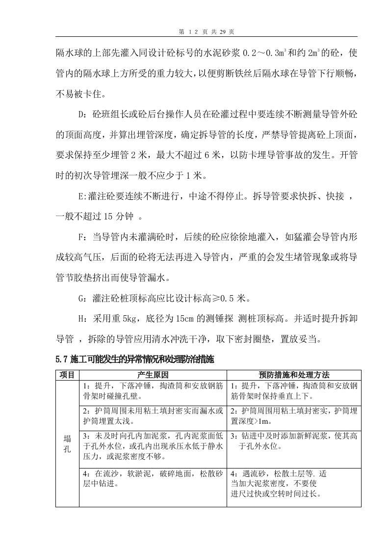 冲孔灌注桩基施工方案文档.doc 第13页