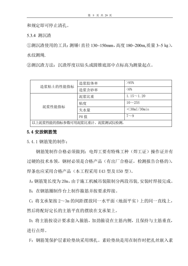冲孔灌注桩基施工方案文档.doc 第10页