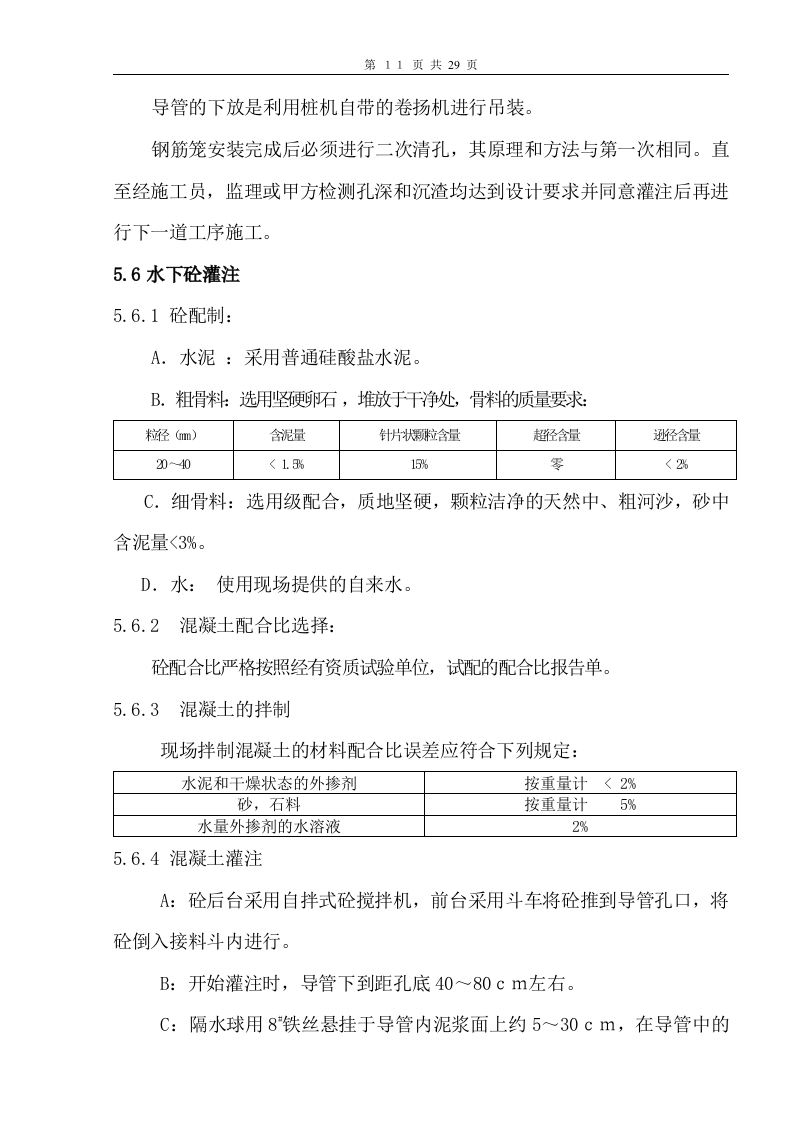 冲孔灌注桩基施工方案文档.doc 第12页