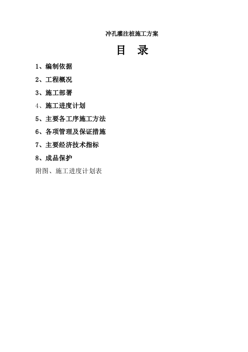 冲孔灌注桩基施工方案文档.doc 第1页