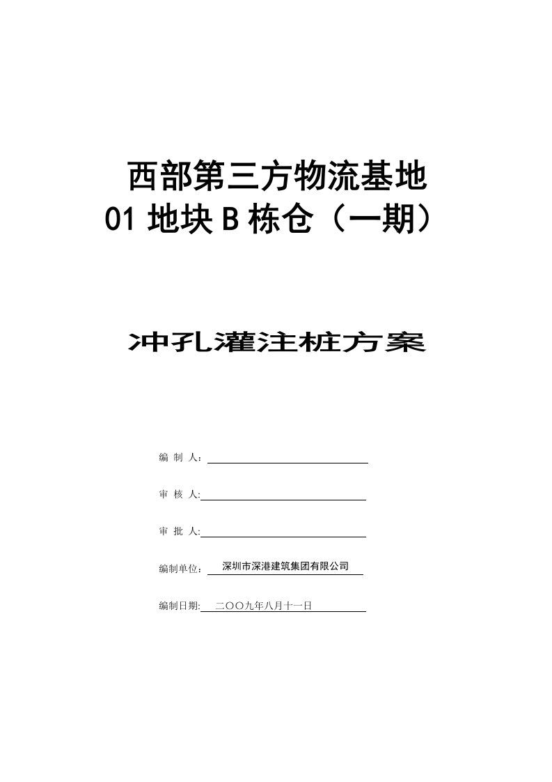 冲孔灌注桩方案(4).doc 第1页