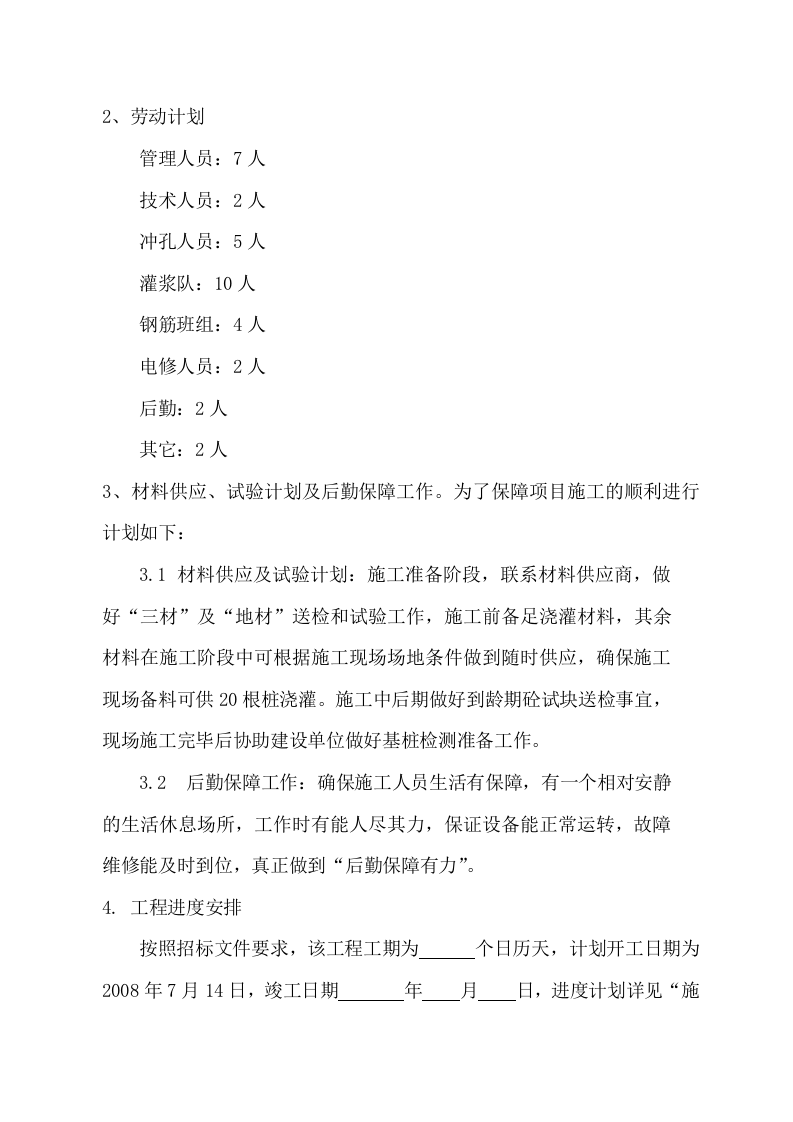 冲孔灌注桩方案.doc 第4页