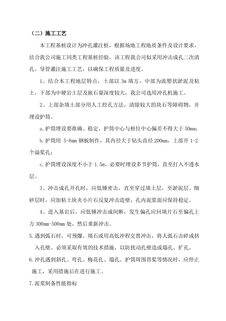 冲孔灌注桩方案.doc 第6页