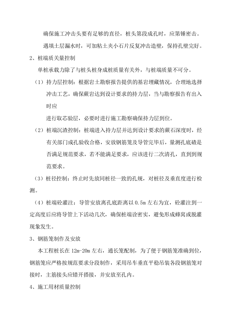冲孔灌注桩方案.doc 第14页