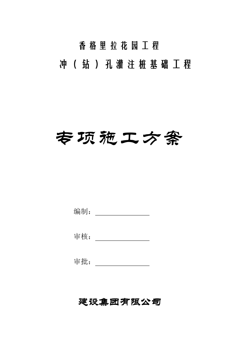 冲孔灌注桩施工方案(2).doc 第1页