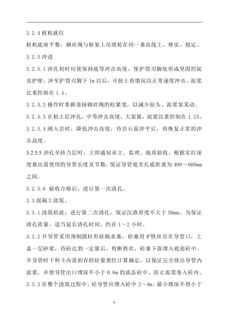 冲孔灌注桩施工方案(正式).doc 第8页