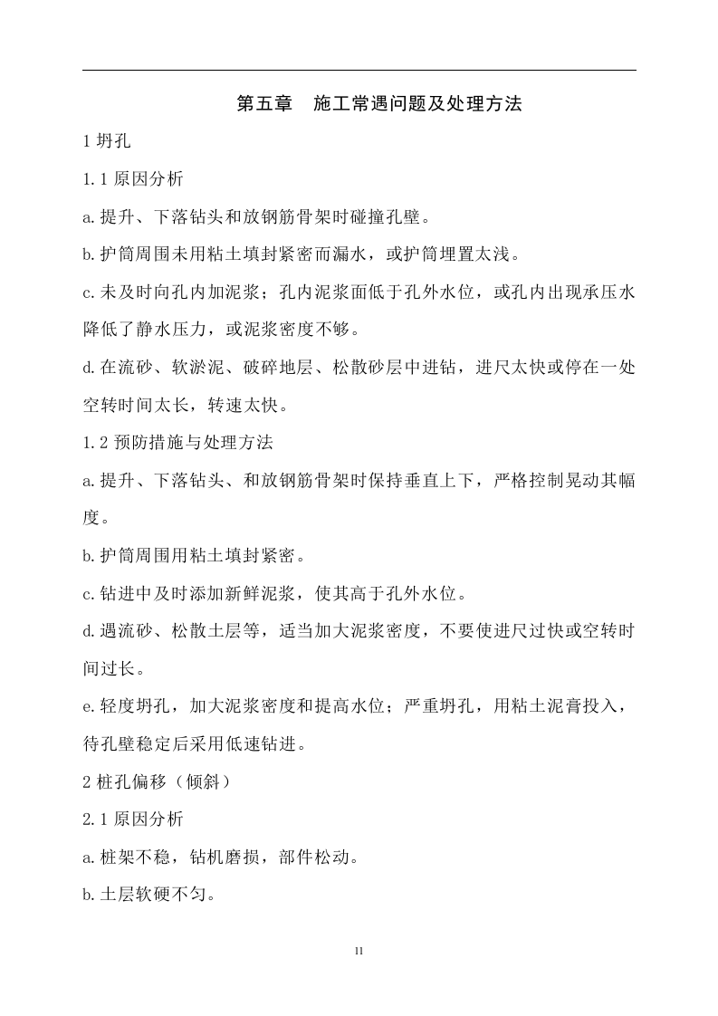 冲孔灌注桩施工方案(正式).doc 第11页