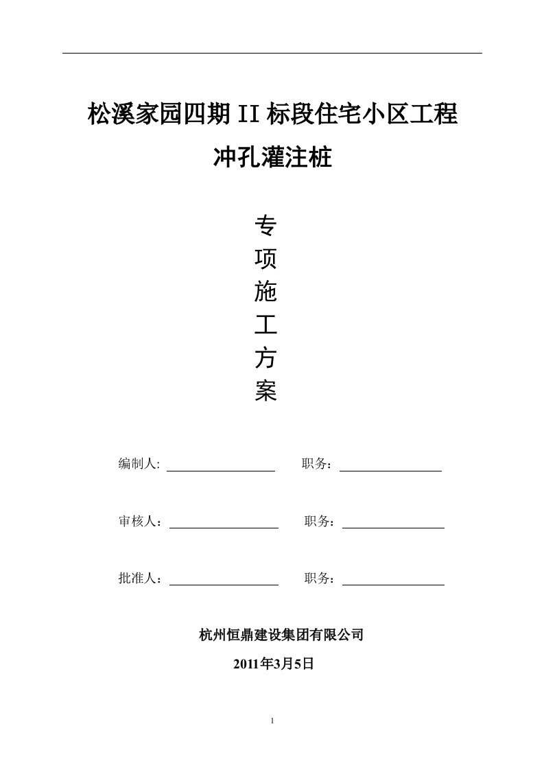 冲孔灌注桩施工方案(正式).doc 第1页