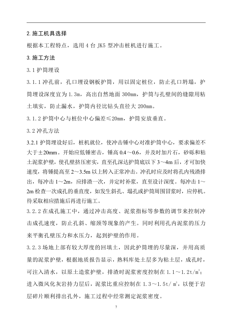 冲孔灌注桩施工方案(正式).doc 第7页