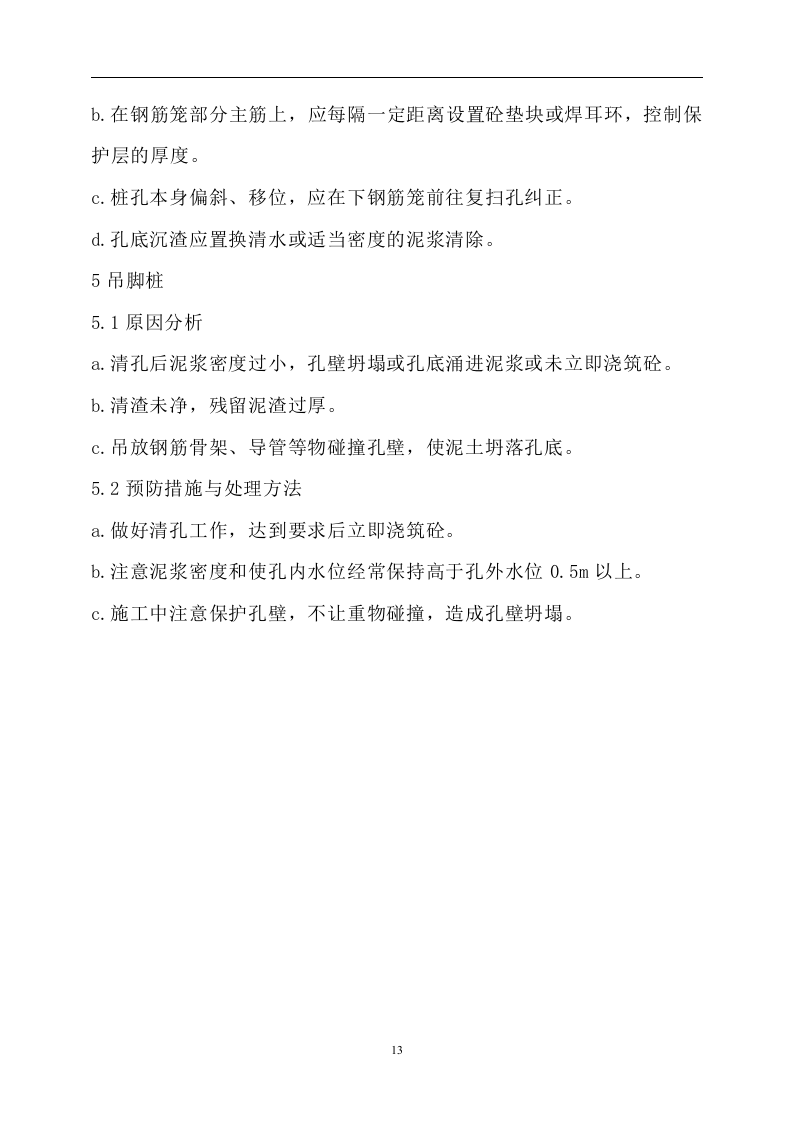 冲孔灌注桩施工方案(正式).doc 第13页