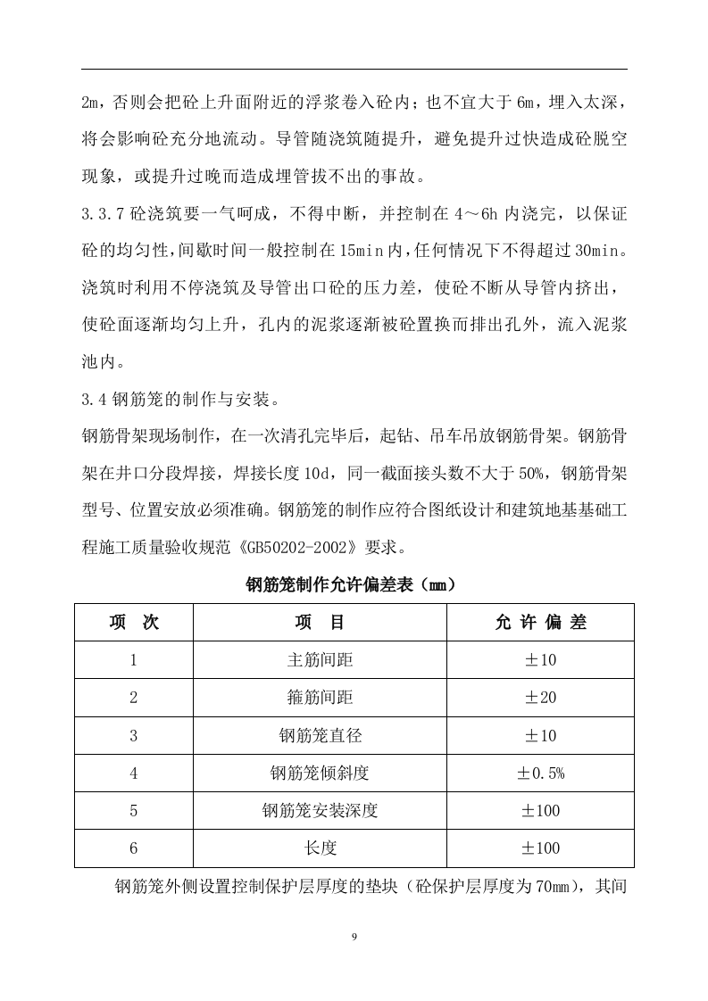 冲孔灌注桩施工方案(正式).doc 第9页
