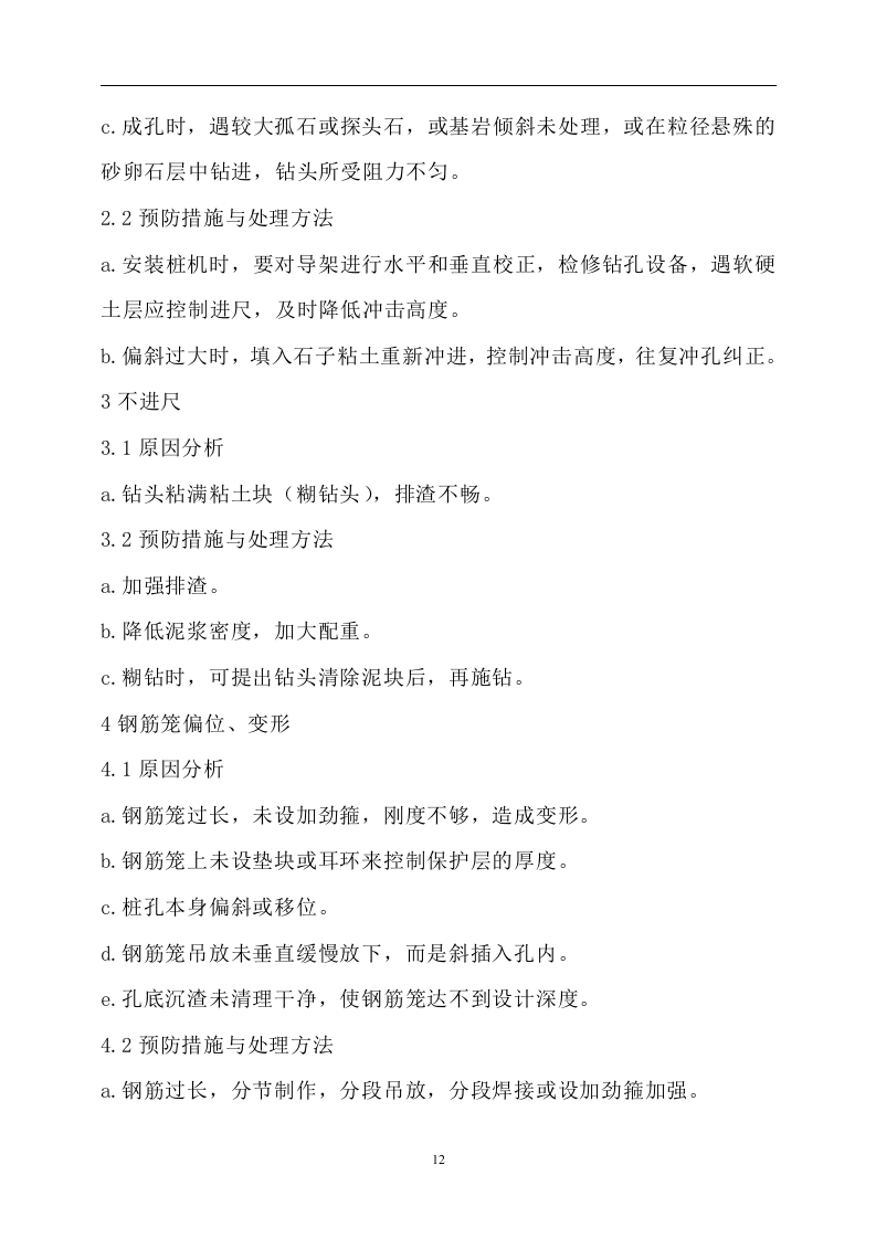 冲孔灌注桩施工方案(正式).doc 第12页