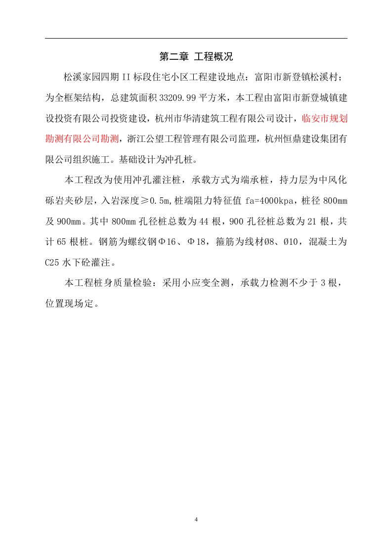冲孔灌注桩施工方案(正式).doc 第4页