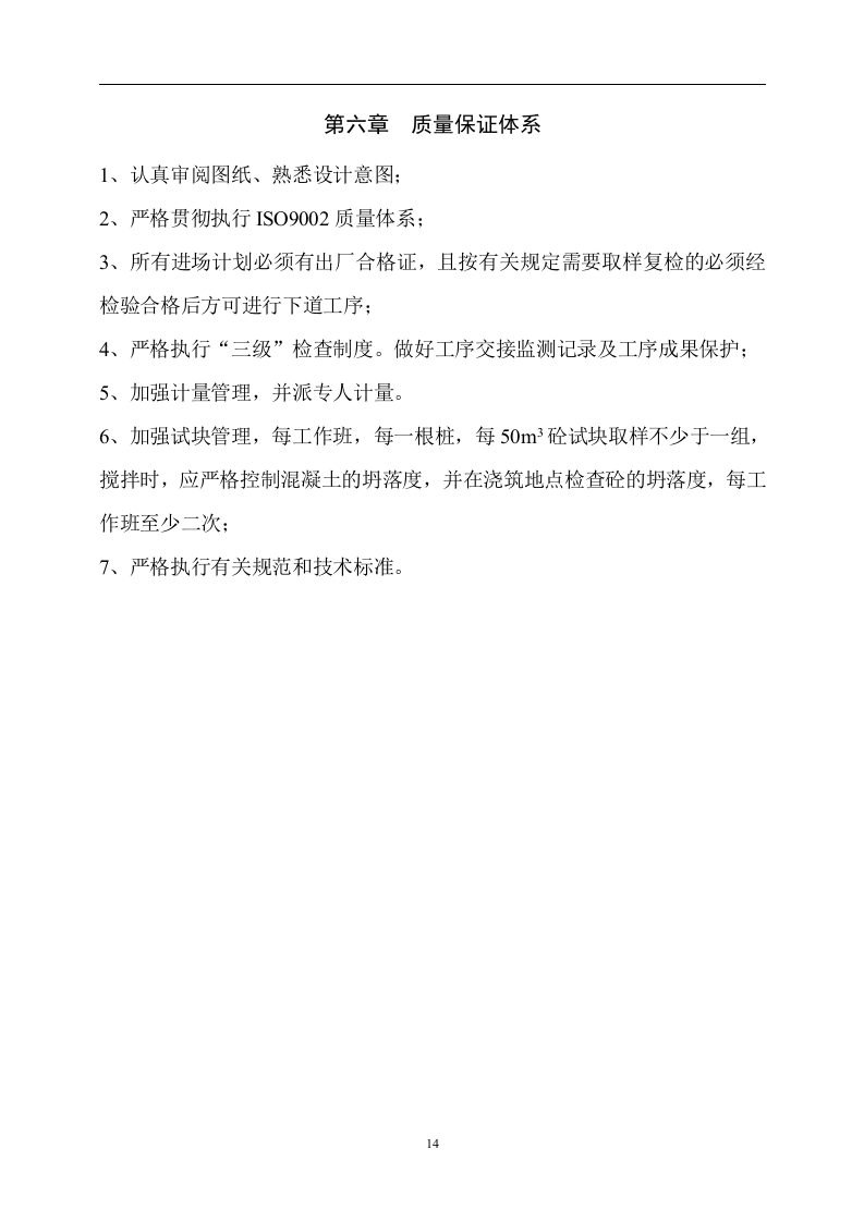 冲孔灌注桩施工方案(正式).doc 第14页