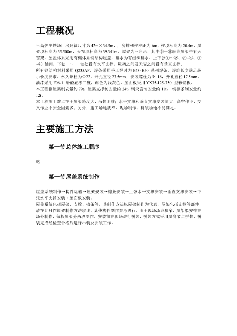 出铁场厂房钢屋架制作安装.doc 第2页