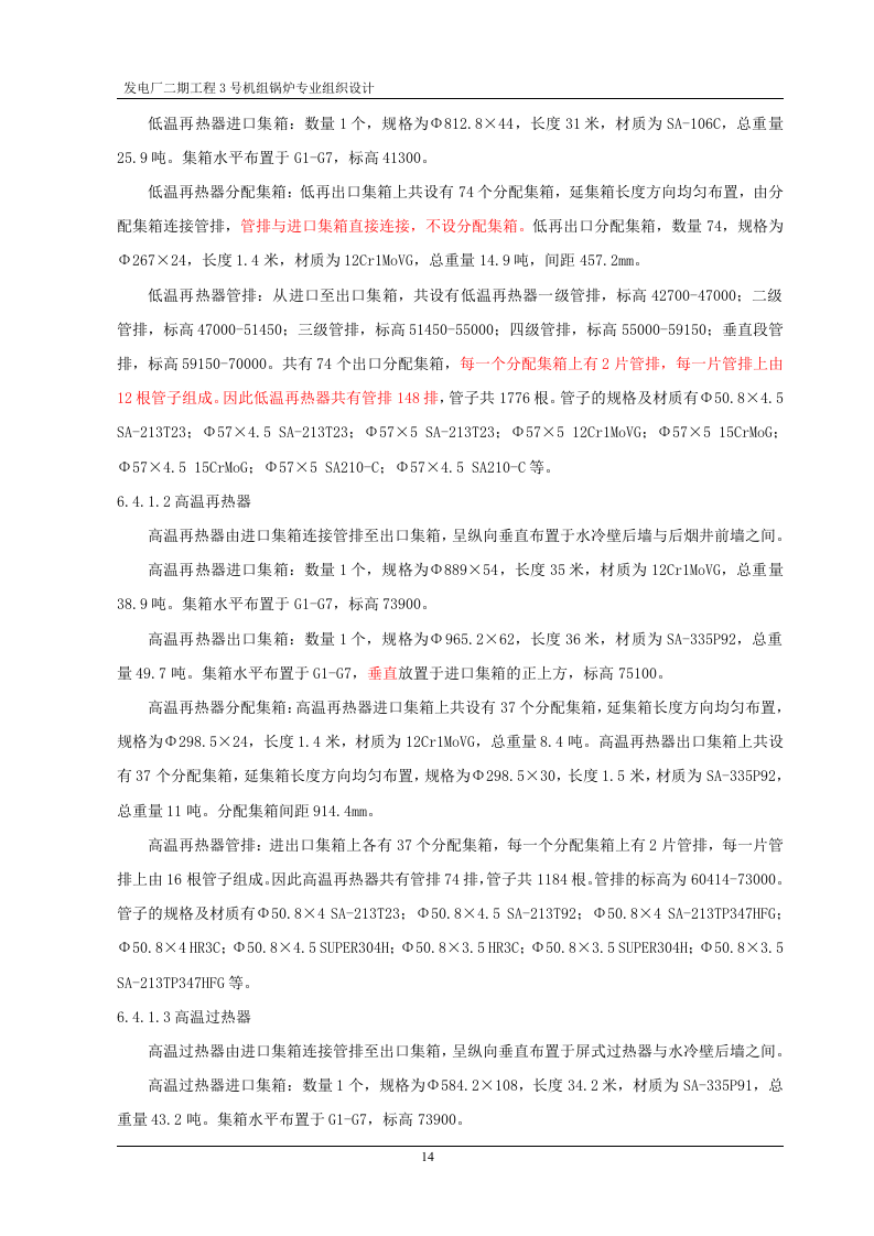 厂二期工程3号机组锅炉专业组织设计.doc 第14页