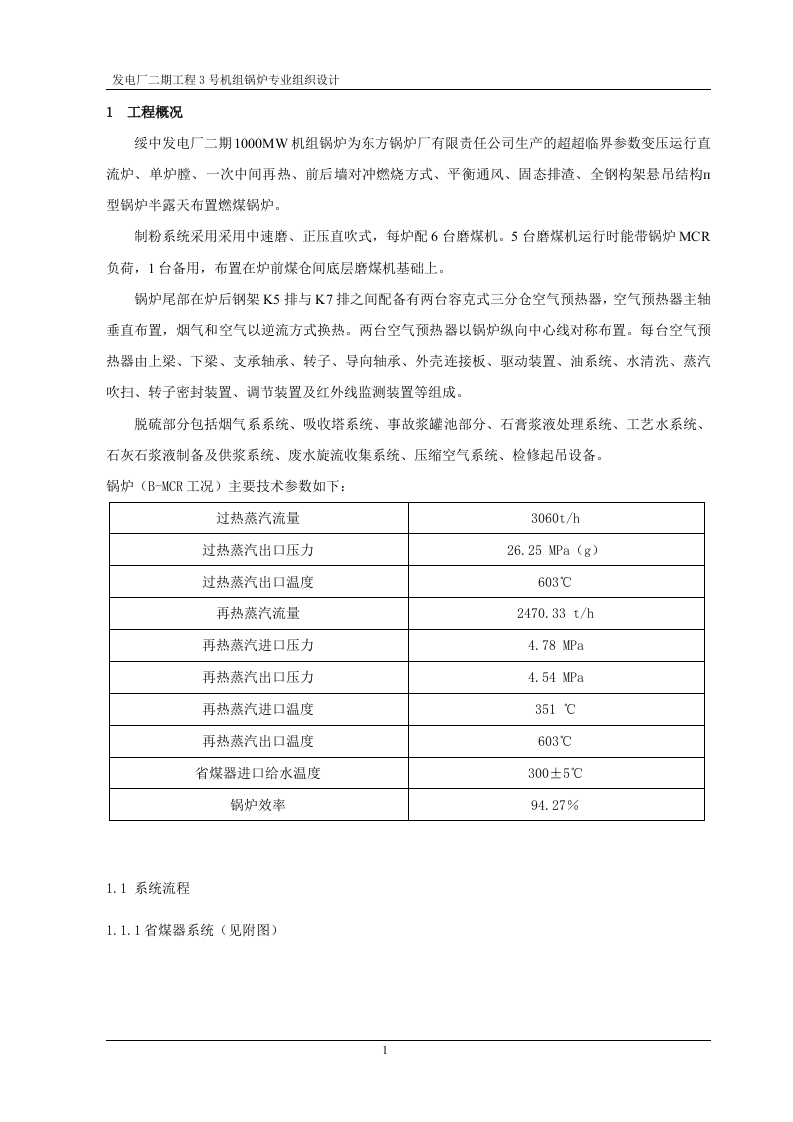 厂二期工程3号机组锅炉专业组织设计.doc 第1页