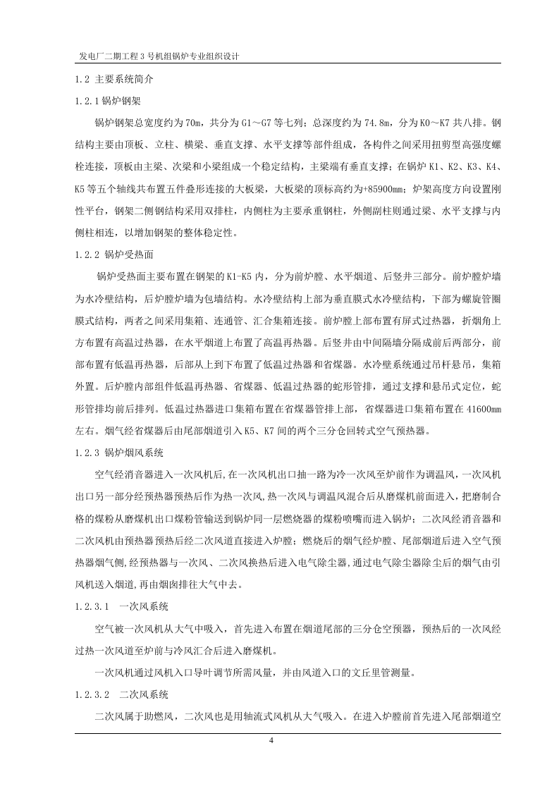 厂二期工程3号机组锅炉专业组织设计.doc 第4页