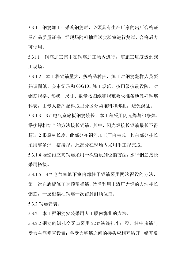 厂地下室天钢中厚板3＃电气室工程施工组织设计方案.doc 第6页