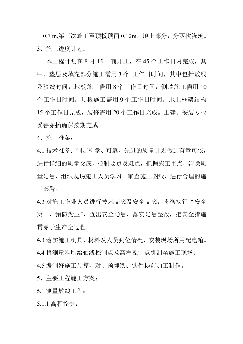 厂地下室天钢中厚板3＃电气室工程施工组织设计方案.doc 第4页