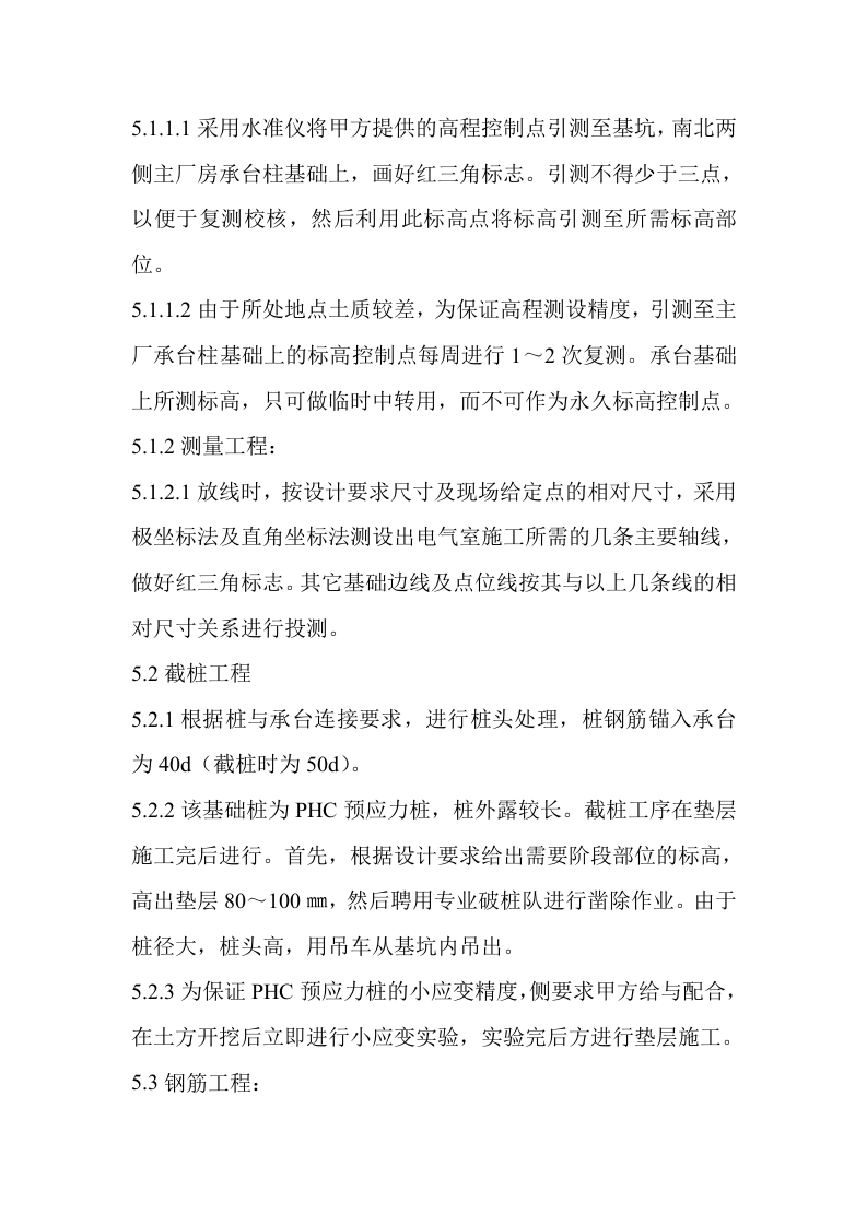 厂地下室天钢中厚板3＃电气室工程施工组织设计方案.doc 第5页