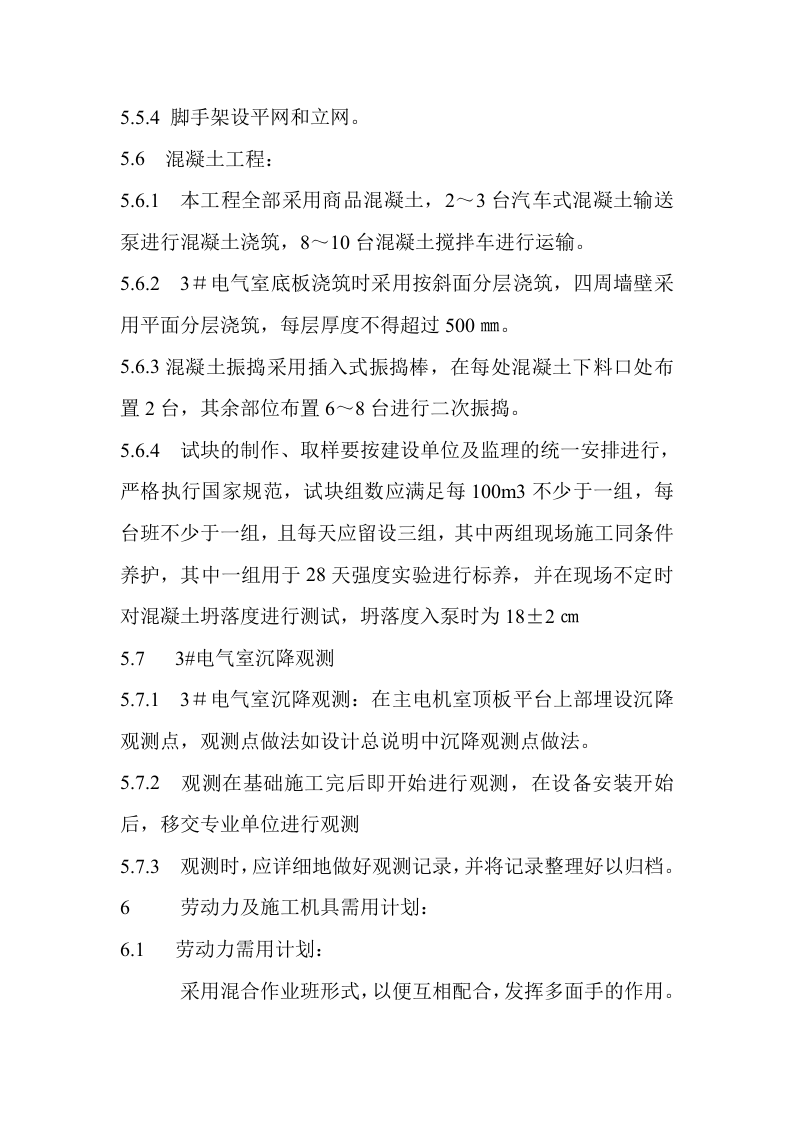 厂地下室天钢中厚板3＃电气室工程施工组织设计方案.doc 第10页