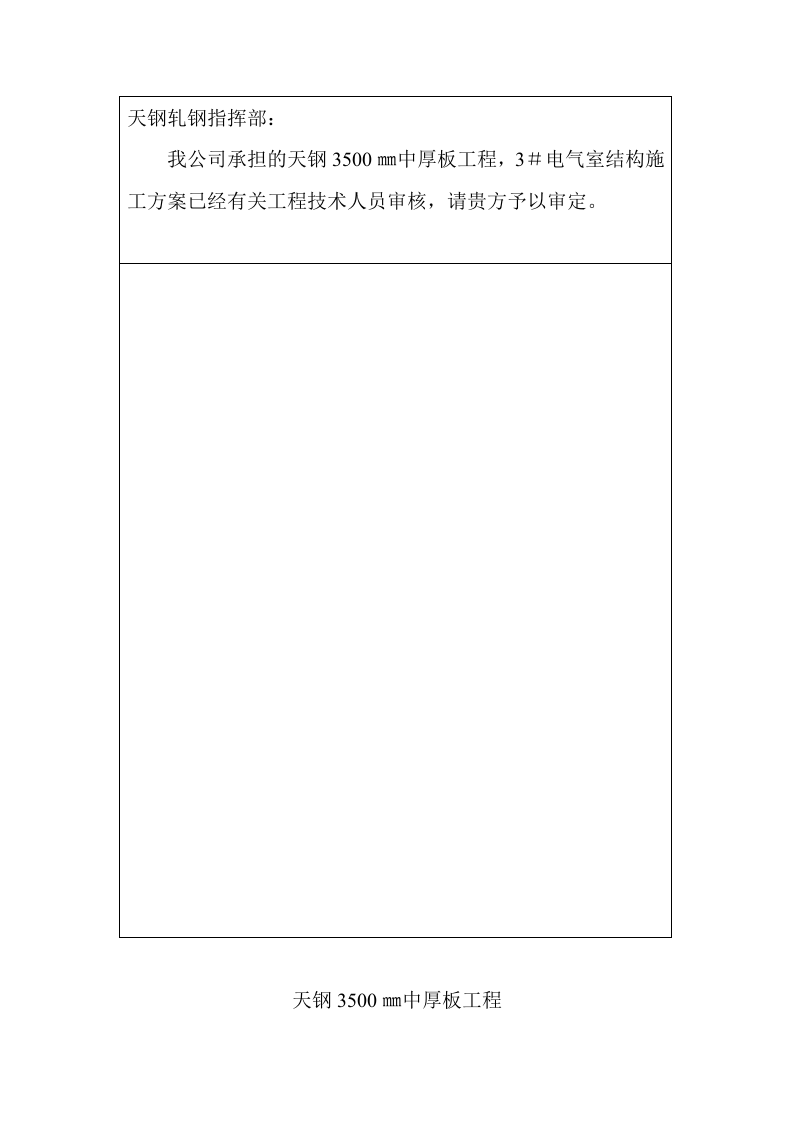 厂地下室天钢中厚板3＃电气室工程施工组织设计方案.doc 第2页