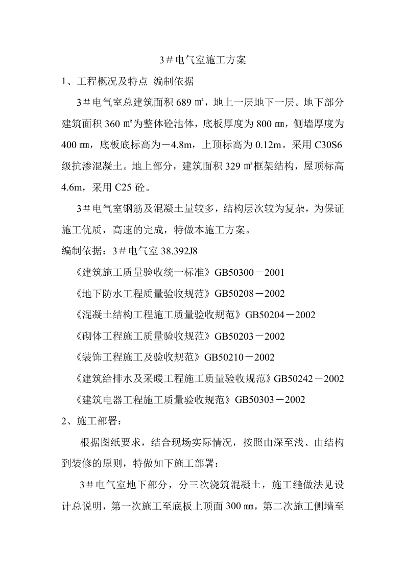 厂地下室天钢中厚板3＃电气室工程施工组织设计方案.doc 第3页