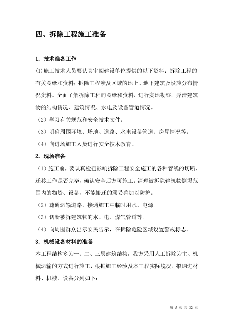厂房、库房拆除工程施工方案.doc 第5页
