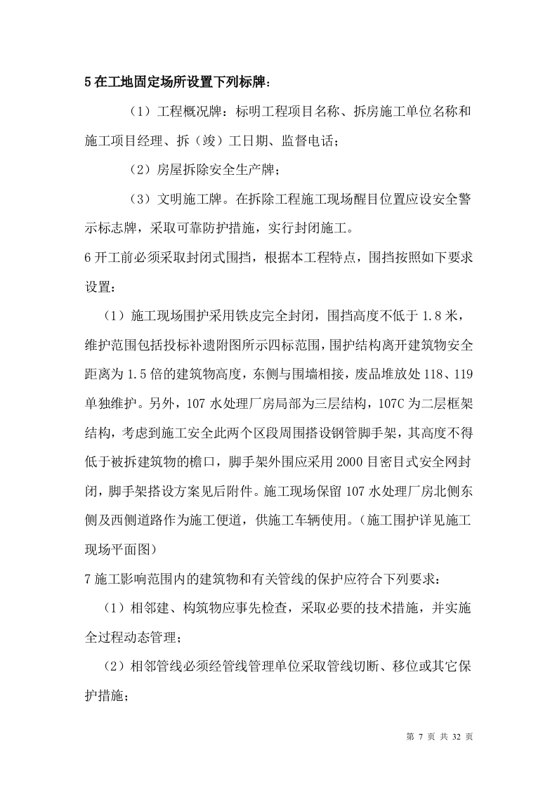 厂房、库房拆除工程施工方案.doc 第7页