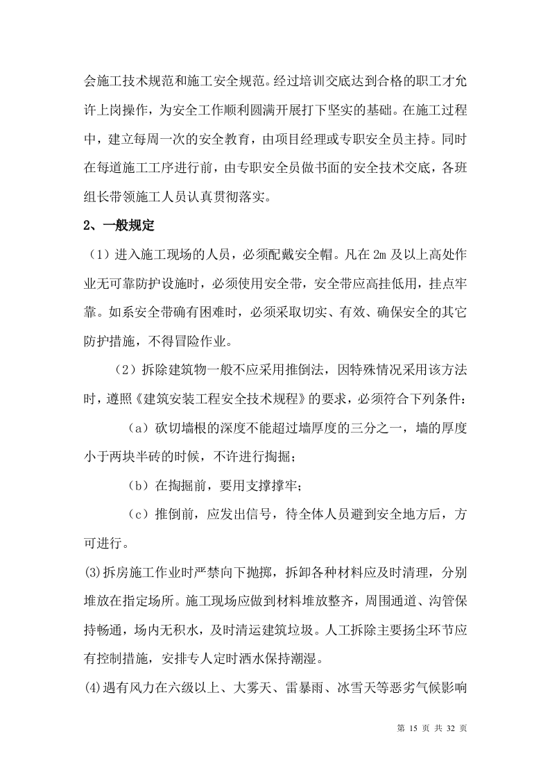 厂房、库房拆除工程施工方案.doc 第15页