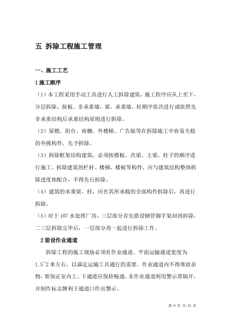 厂房、库房拆除工程施工方案.doc 第9页