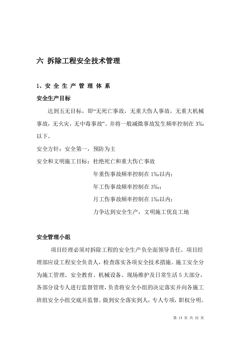 厂房、库房拆除工程施工方案.doc 第13页