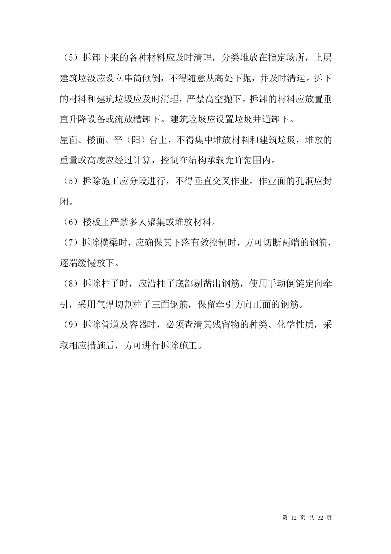 厂房、库房拆除工程施工方案.doc 第12页