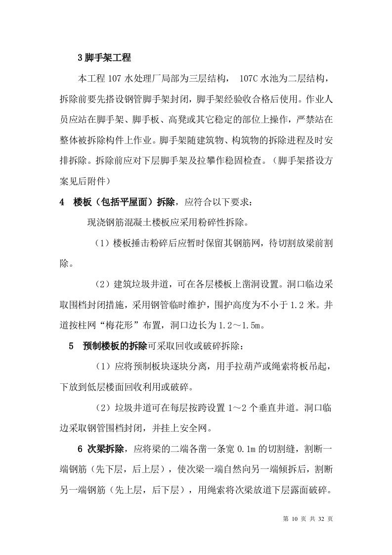 厂房、库房拆除工程施工方案.doc 第10页