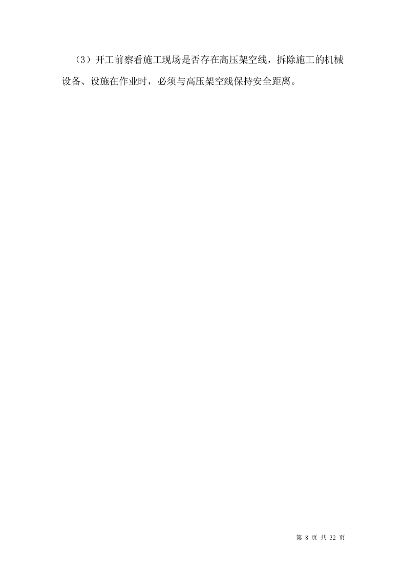 厂房、库房拆除工程施工方案.doc 第8页