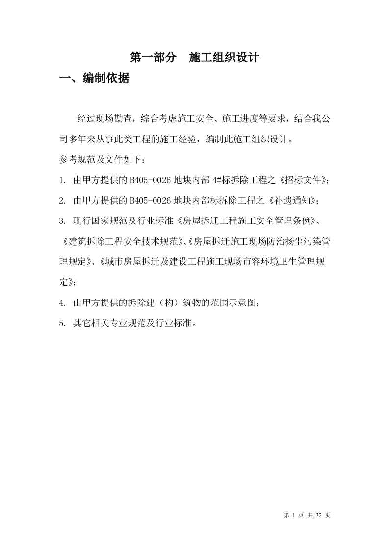 厂房、库房拆除工程施工方案.doc 第1页