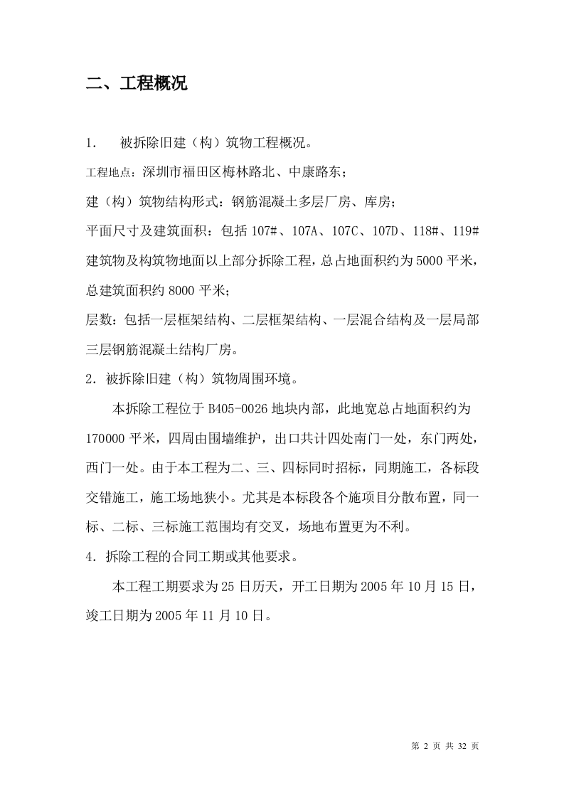 厂房、库房拆除工程施工方案.doc 第2页