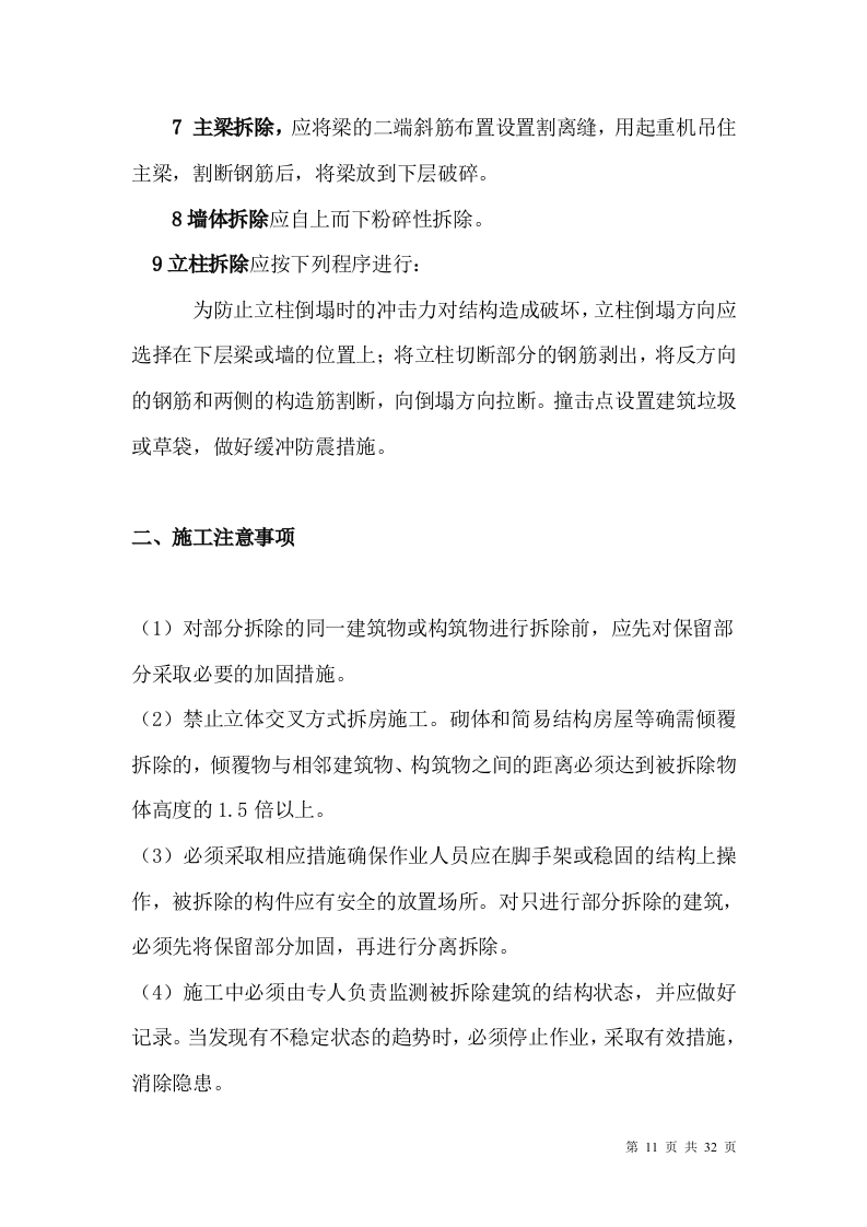 厂房、库房拆除工程施工方案.doc 第11页