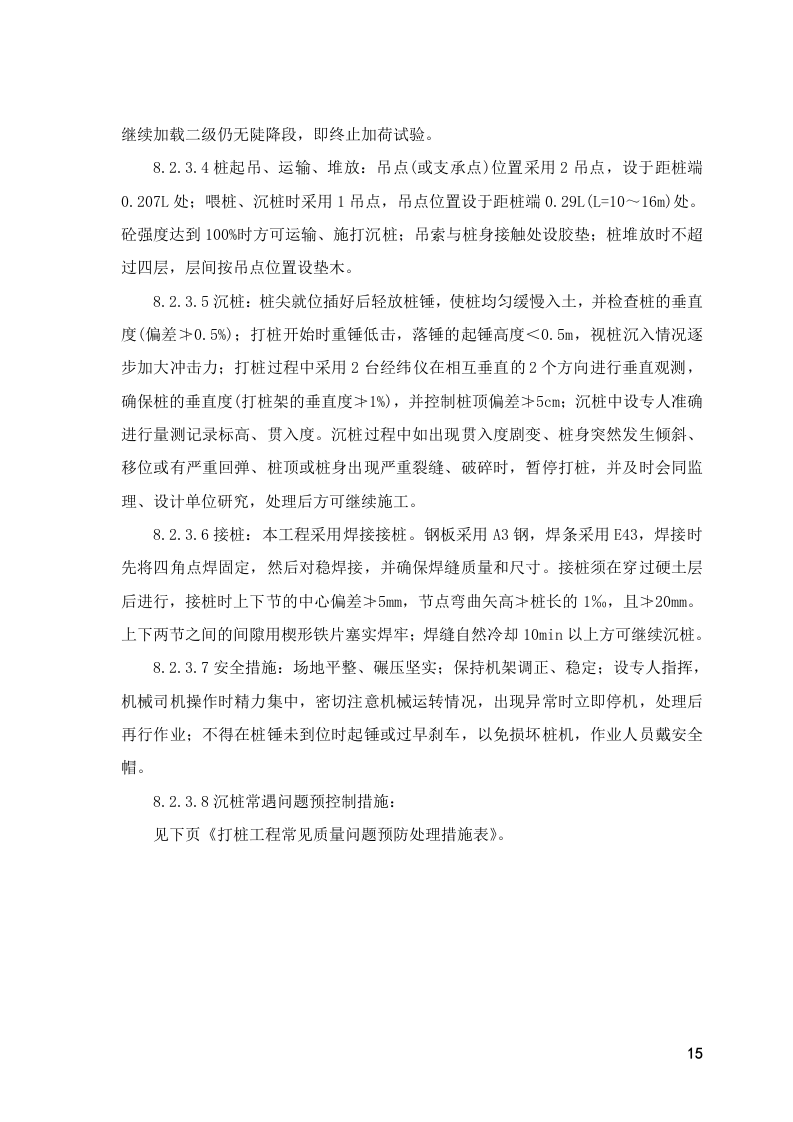 厂砼预制桩工程_施工组织设计方案.doc 第15页