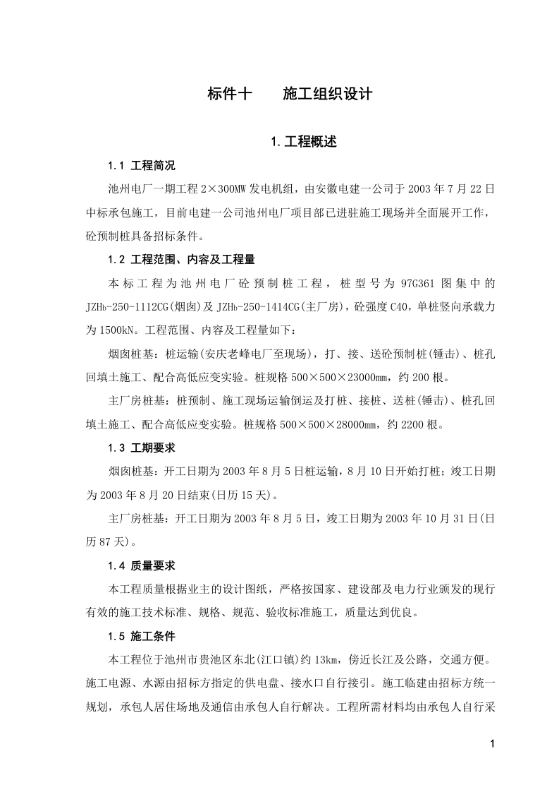 厂砼预制桩工程_施工组织设计方案.doc 第1页