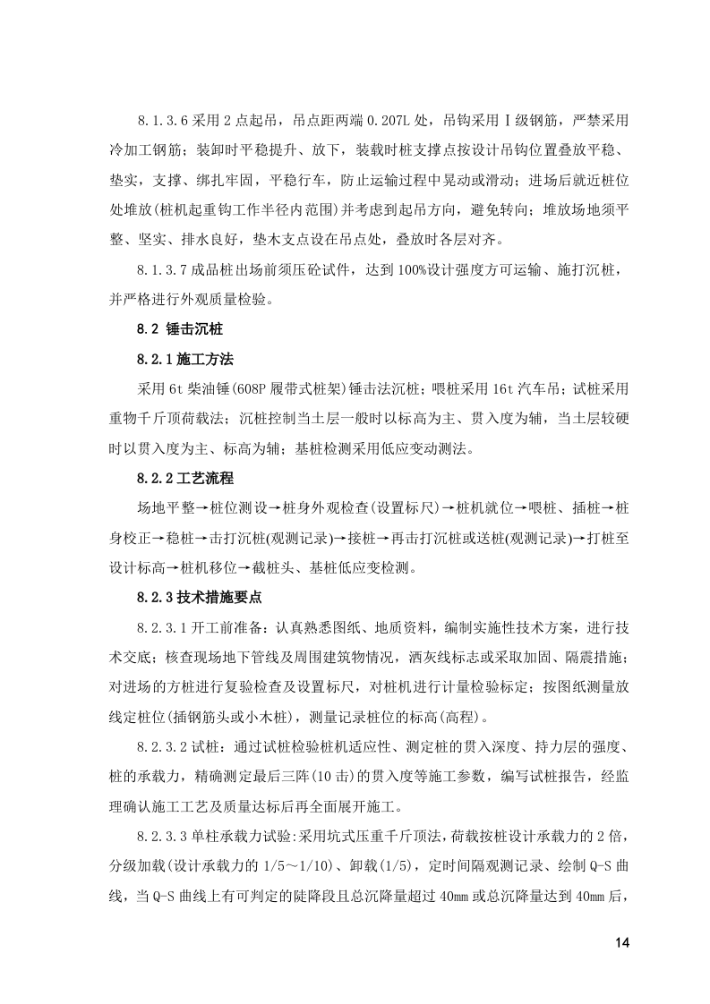 厂砼预制桩工程_施工组织设计方案.doc 第14页