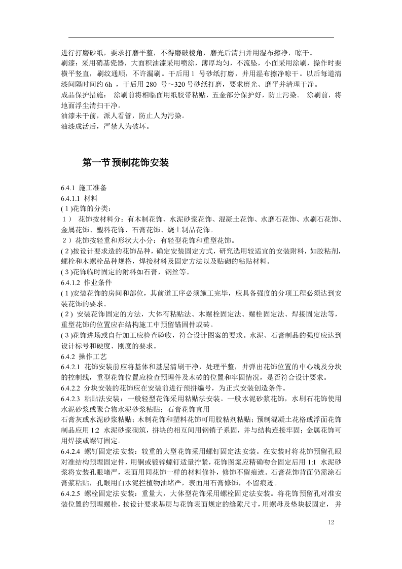 古建筑油漆彩画施工方案.doc 第12页