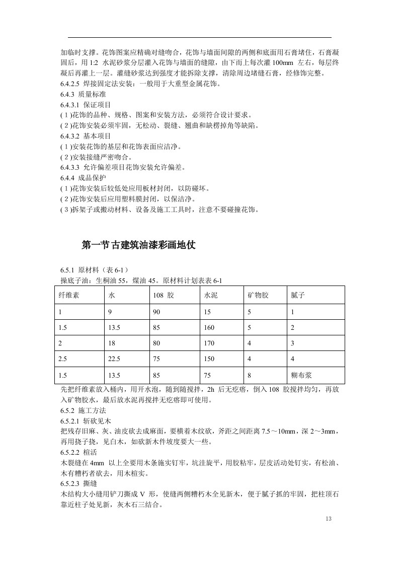 古建筑油漆彩画施工方案.doc 第13页