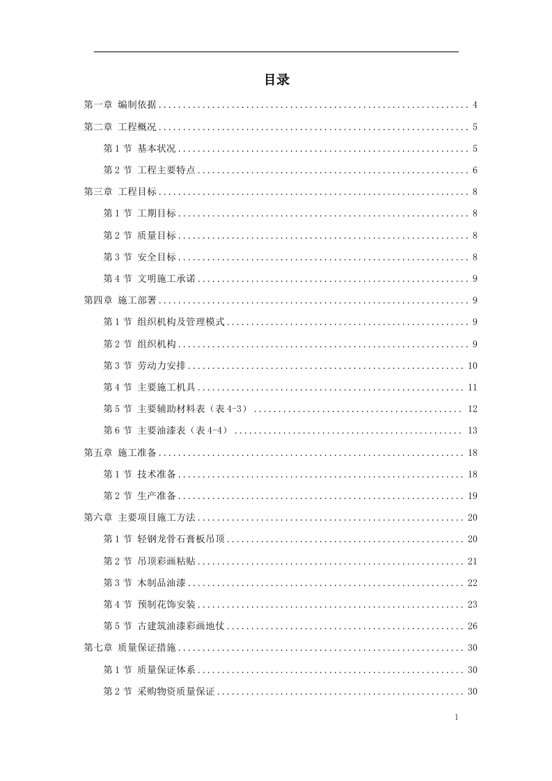 古建筑油漆彩画施工方案.doc 第1页