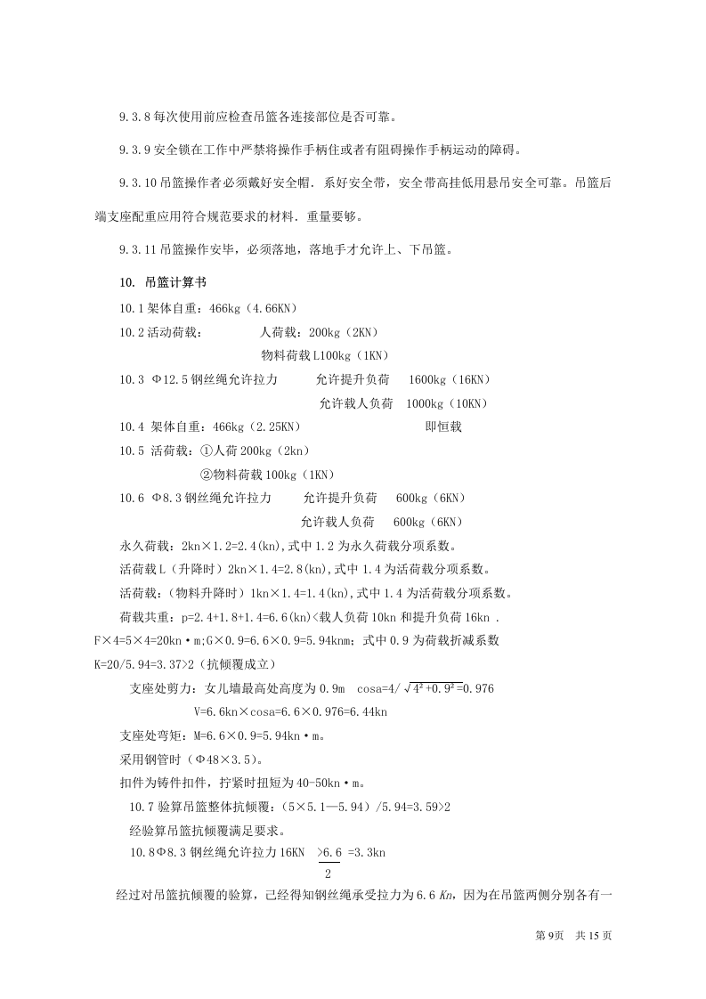 吊篮专项施工方案.doc 第10页