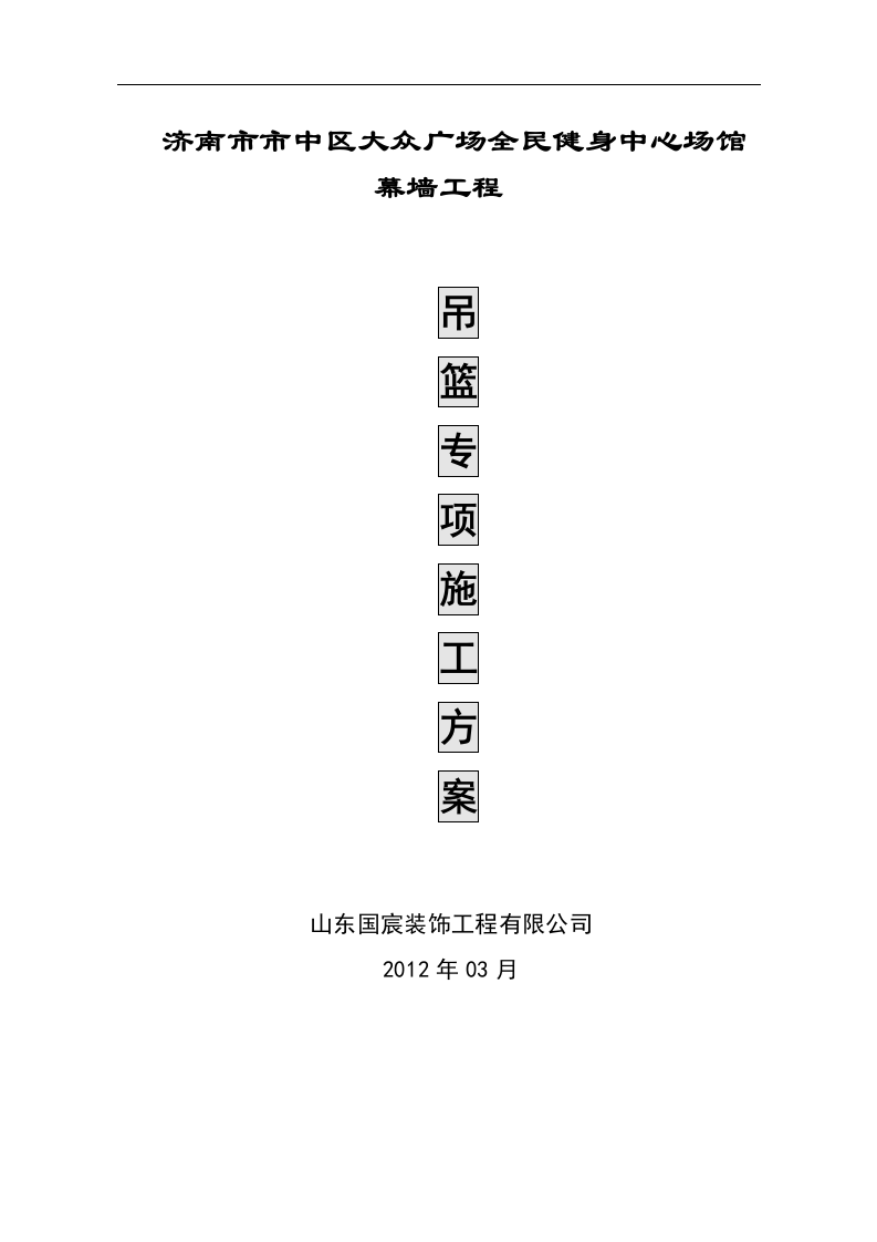 吊篮专项施工方案.doc 第1页